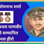 आइए जानते है परमवीर चक्र क्यों और किसे दिया जाता है, भारत का पहला परमवीर चक्र किसे और कब दिया गया ?