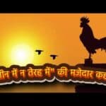 motivational story : ना तीन में, ना तेरह में
