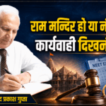 राम मंदिर हो या NEET परीक्षा, कार्रवाई दिखनी चाहिए