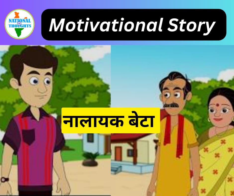 Motivational Story-Nalayak Son