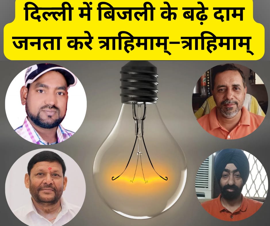 The public should raise the price of electricity in Delhi Trahimam - Trahimam