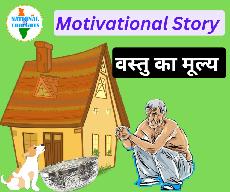 Motivational story - Value of the item