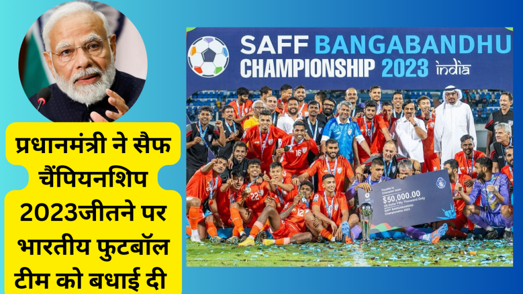 PM congratulates the Indian football team on winning the SAFF Championship 2023