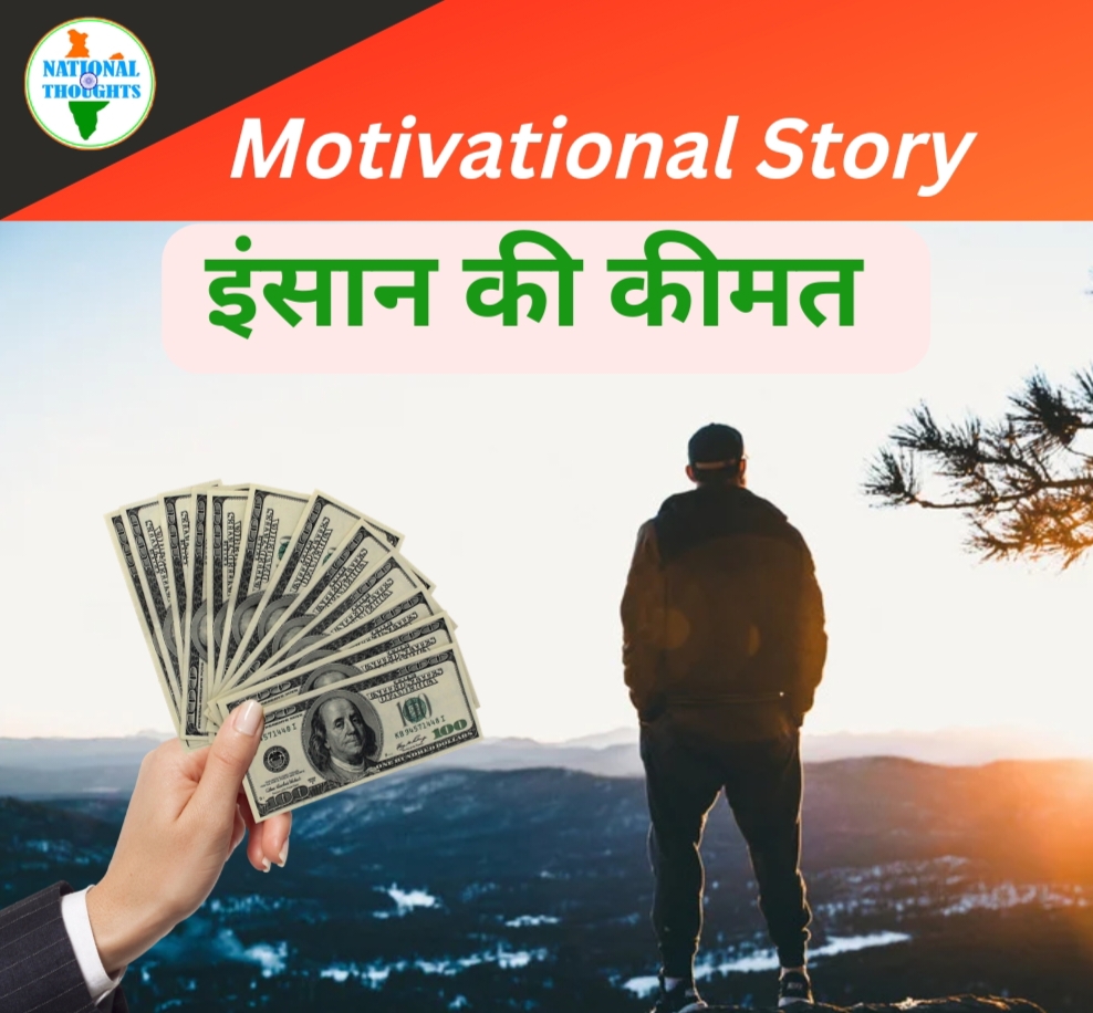 Motivational Story - Value of human being
