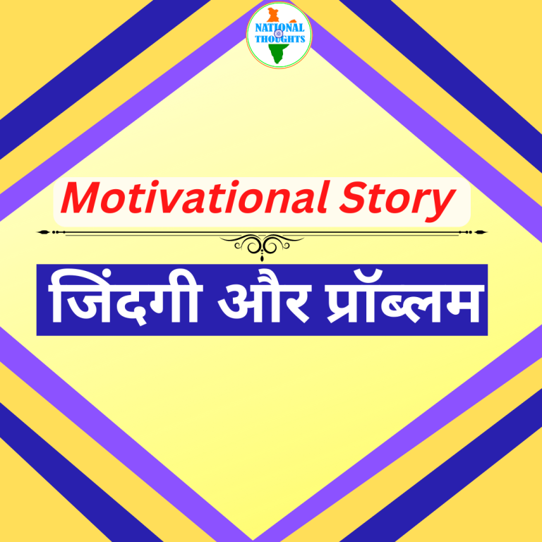 Motivational Story - Life and Problems