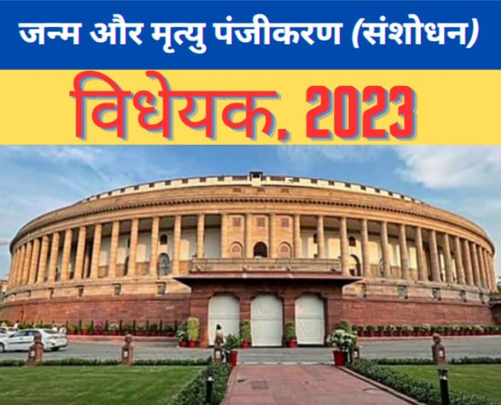 Birth and Death Registration (Amendment) Bill-2023 passed by Parliament, will get this facility