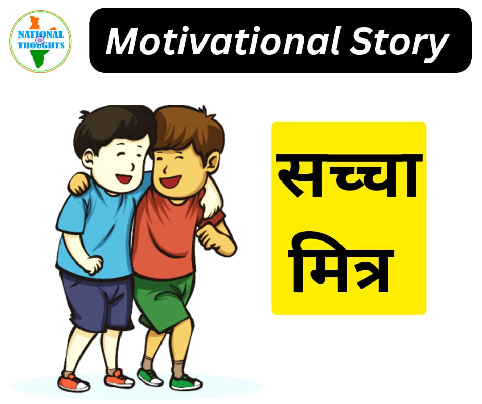 Motivational Story-True Friend